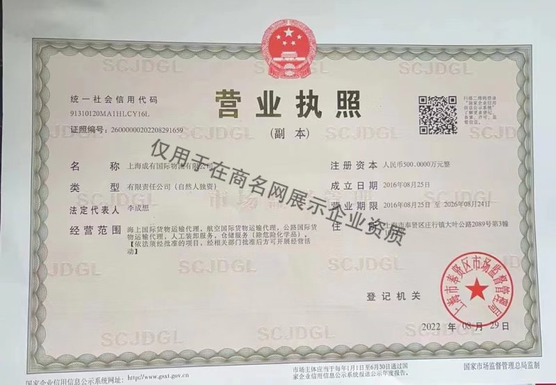 上海成有国际物流有限公司企业证书