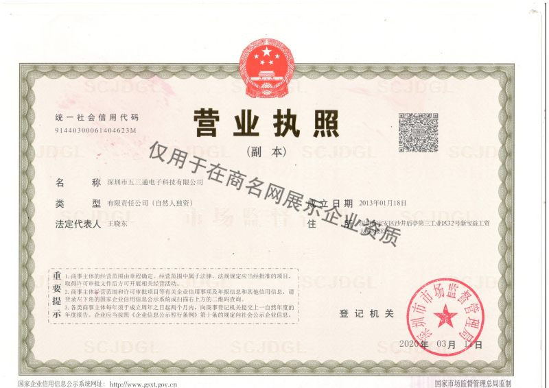 深圳市五三通电子科技有限公司企业证书