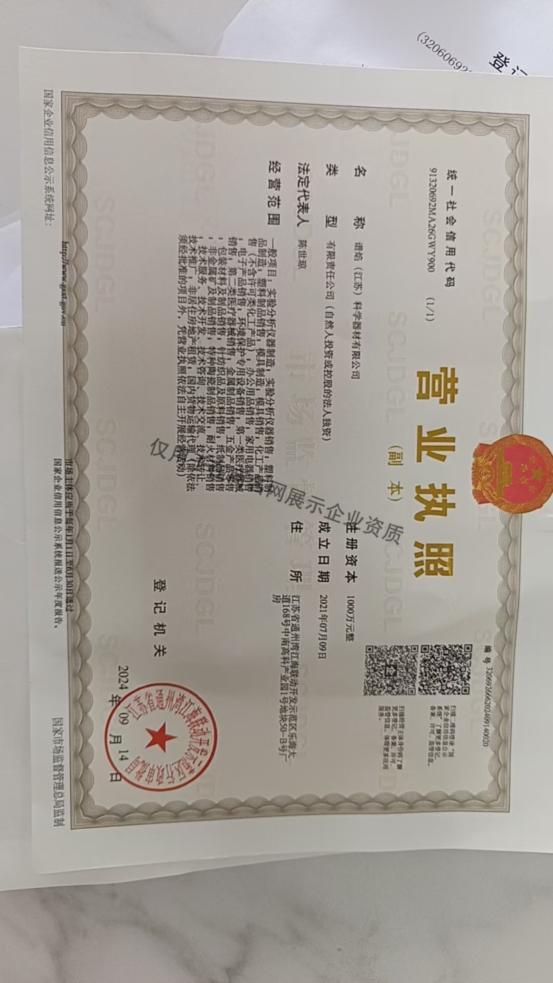 谱焰（江苏）科学器材有限公司企业证书