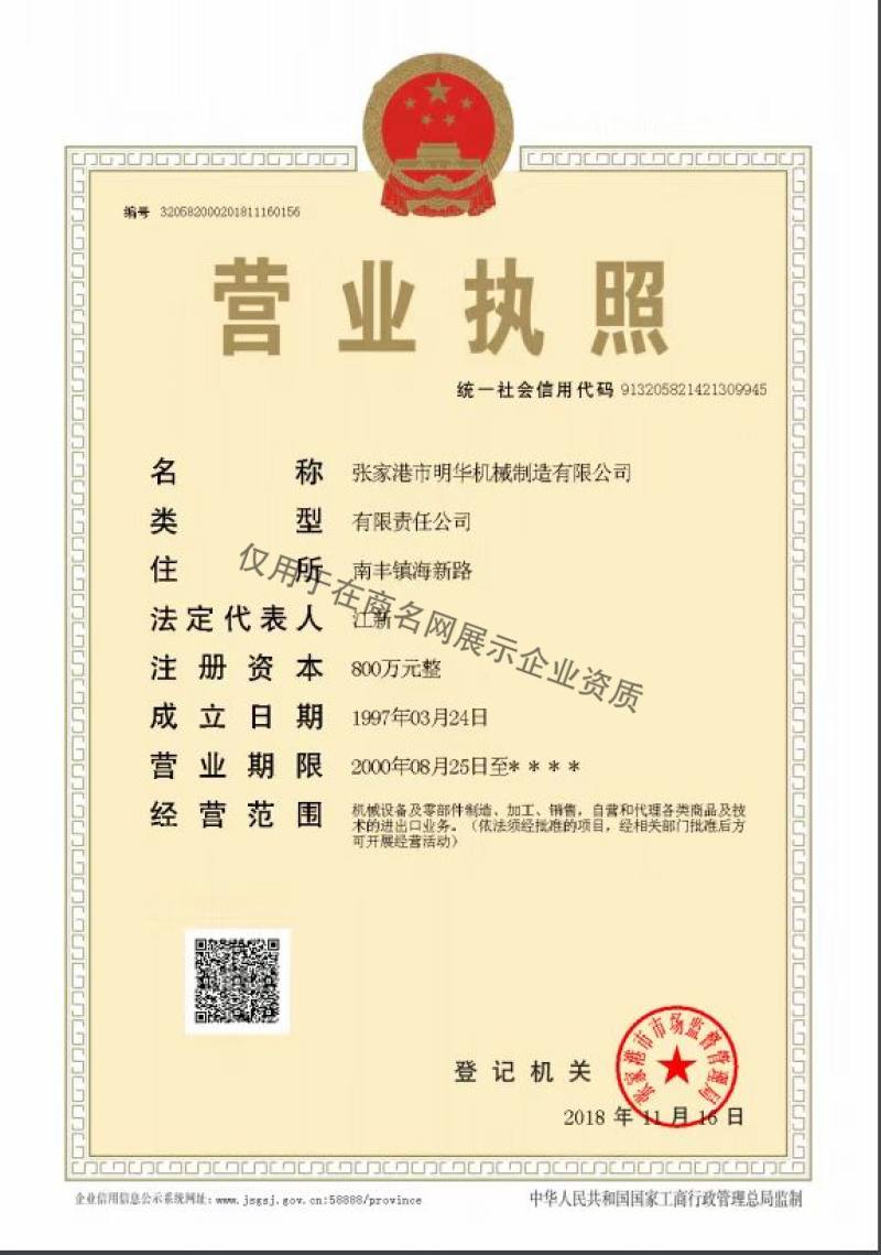 张家港市明华机械制造有限公司企业证书