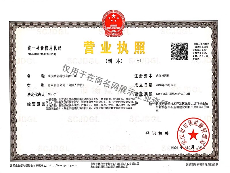 武汉酷创科技有限公司企业证书