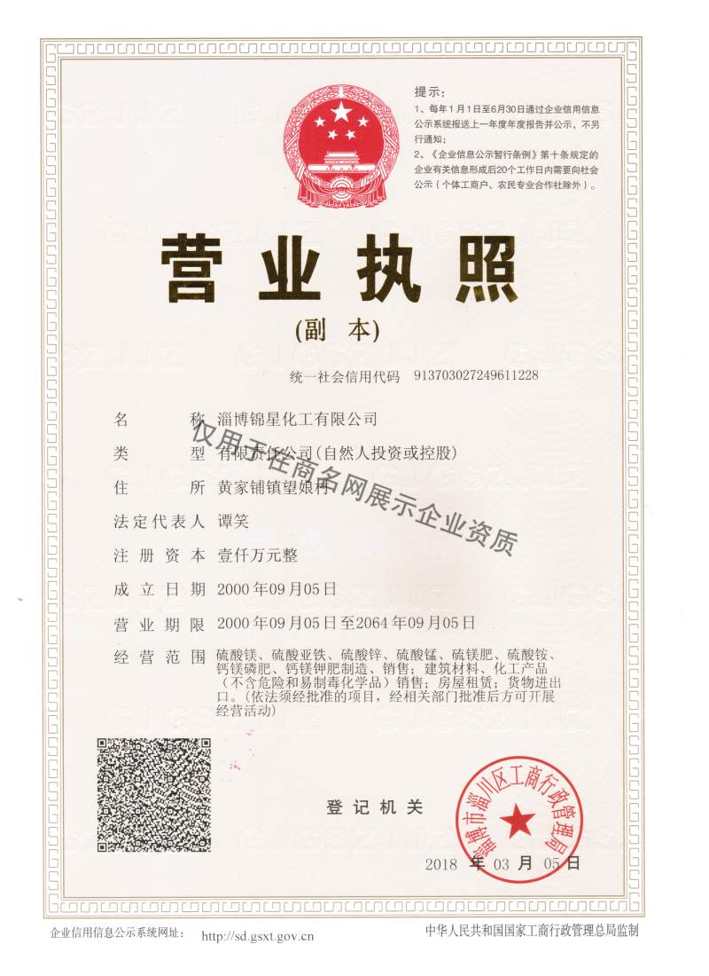 淄博锦星化工有限公司企业证书