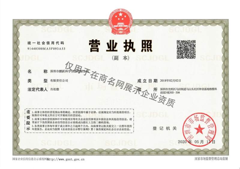 深圳市鹏跃科学仪器有限公司企业证书