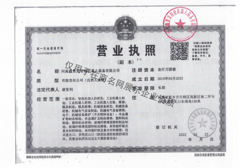 河南鑫景龙智能机器人装备有限公司企业证书