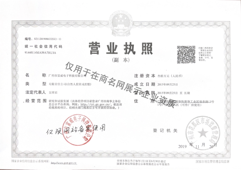 广州市富威电子科技有限公司企业证书