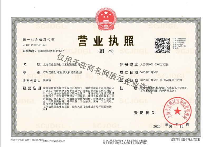 上海森仕装饰设计工程有限公司企业证书