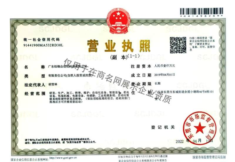 广东钰锋自动化科技有限公司企业证书