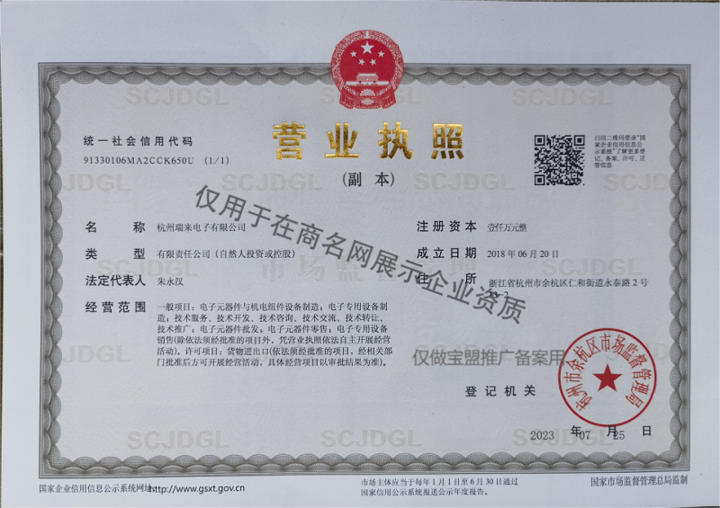 杭州瑞来电子有限公司企业证书