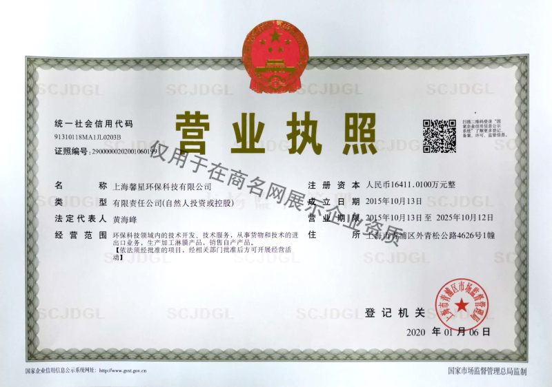 上海馨星环保科技有限公司企业证书