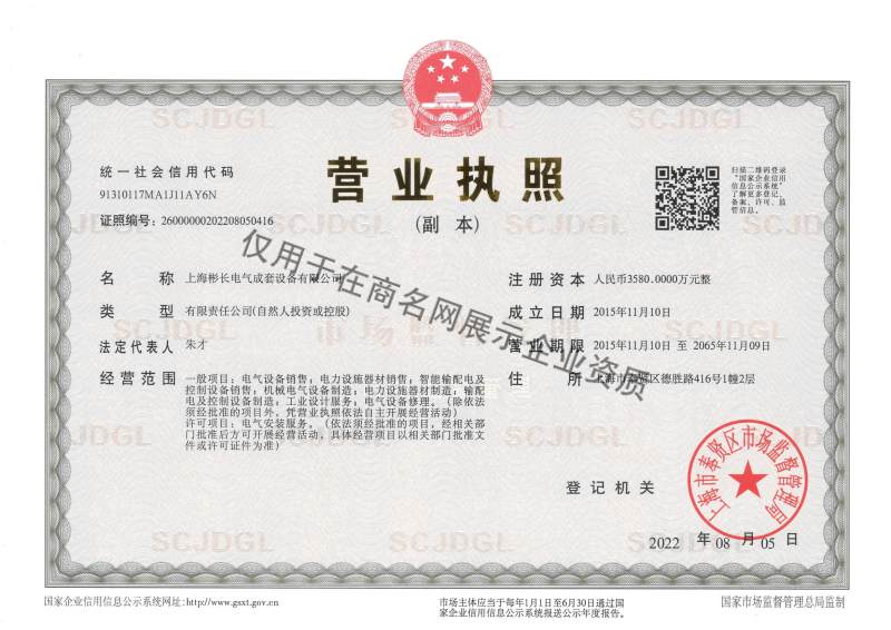上海彬长电气成套设备有限公司企业证书