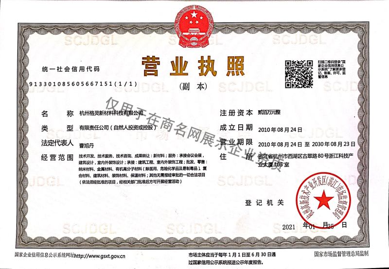 杭州格灵新材料科技有限公司企业证书