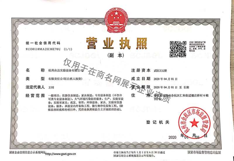 杭州众达实验设备有限公司企业证书
