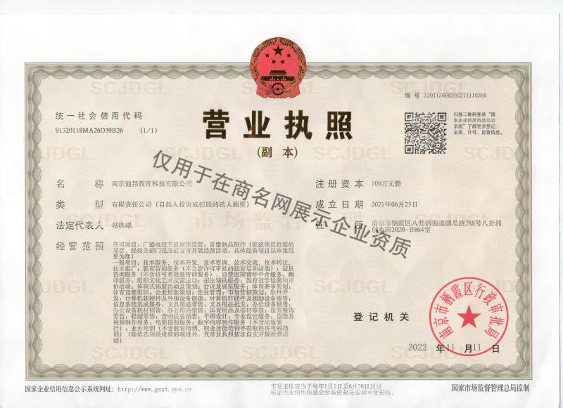南京迪邦教育科技有限公司企业证书