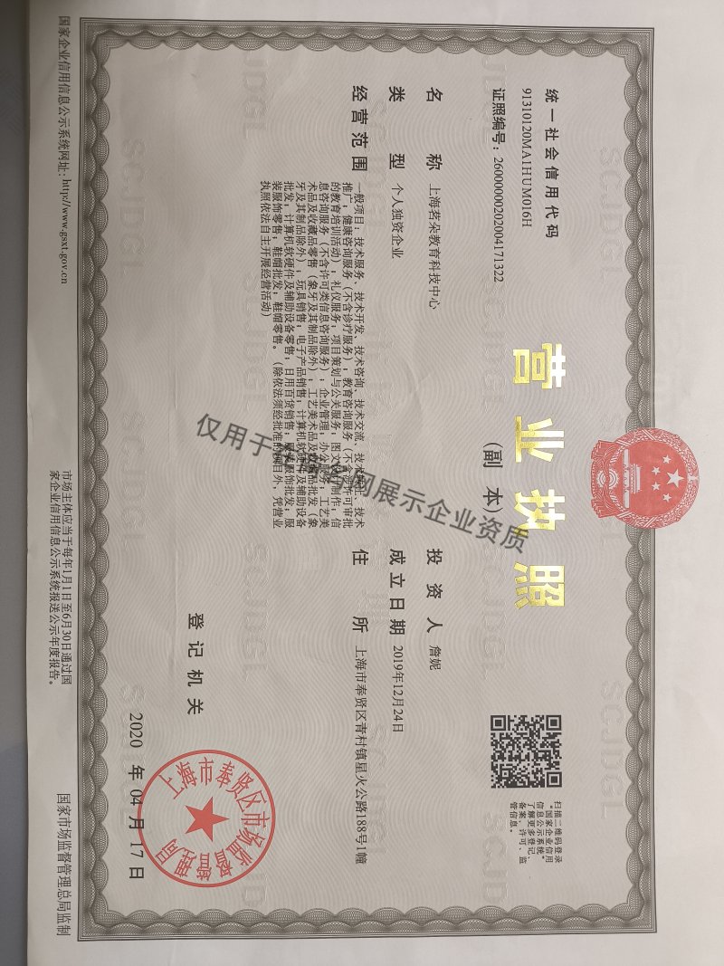 上海茗朵教育科技中心企业证书