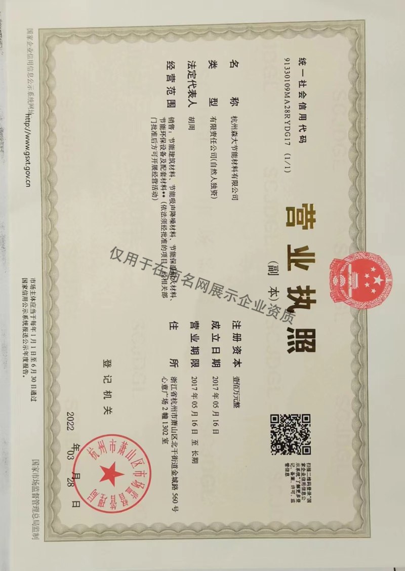 杭州森大节能材料有限公司企业证书