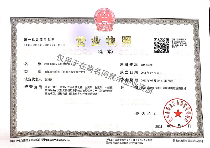 杭州渊博五金机械有限公司企业证书