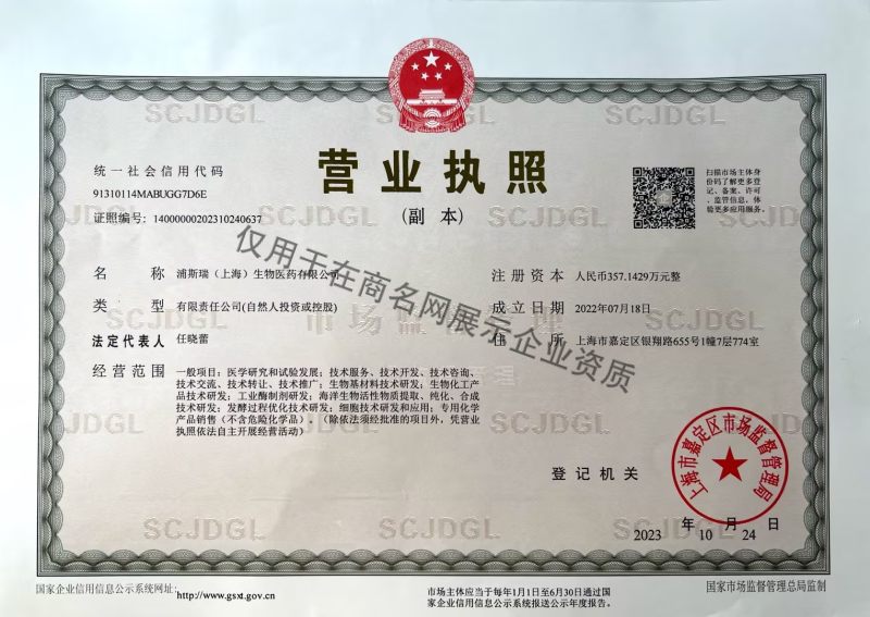 浦斯瑞（上海）生物医药有限公司企业证书