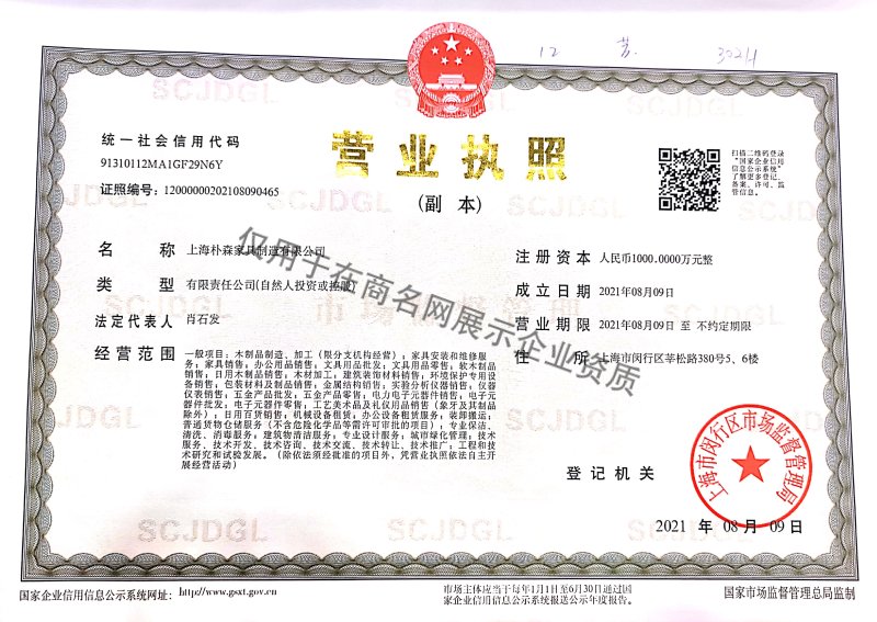 上海朴森家具制造有限公司企业证书