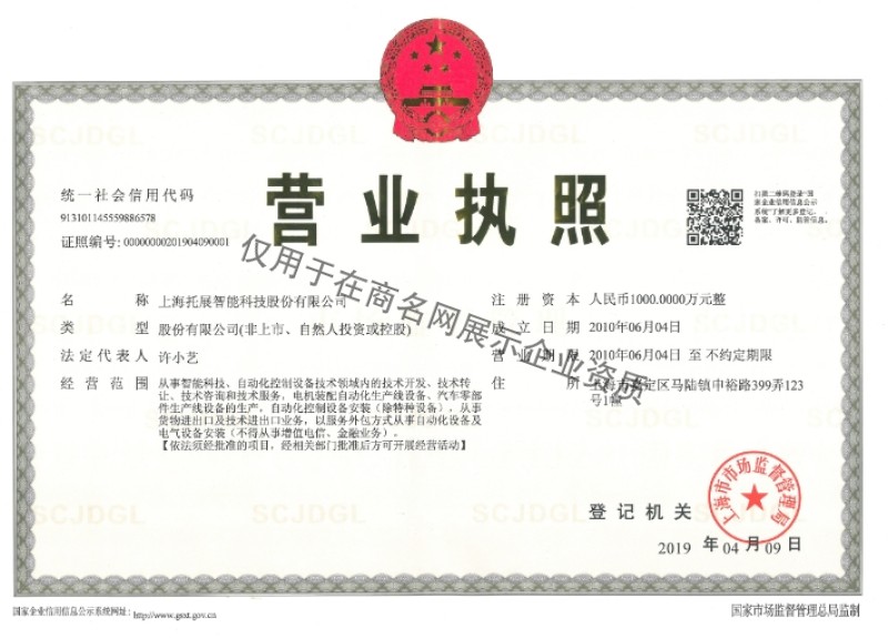 上海托展智能科技股份有限公司企业证书