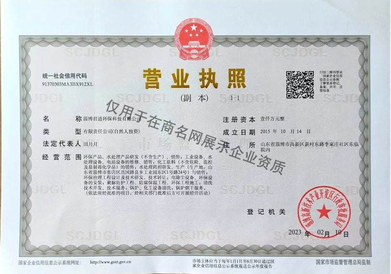 淄博君道环保科技有限公司企业证书