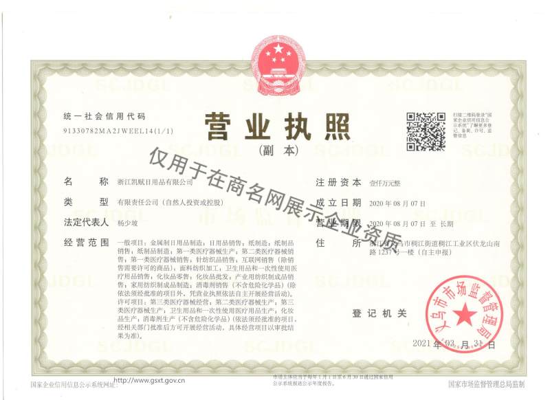 浙江凯赋日用品有限公司企业证书