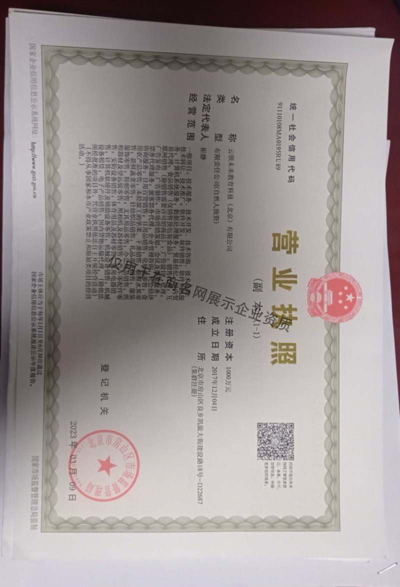 云领未来教育科技（北京）有限公司企业证书