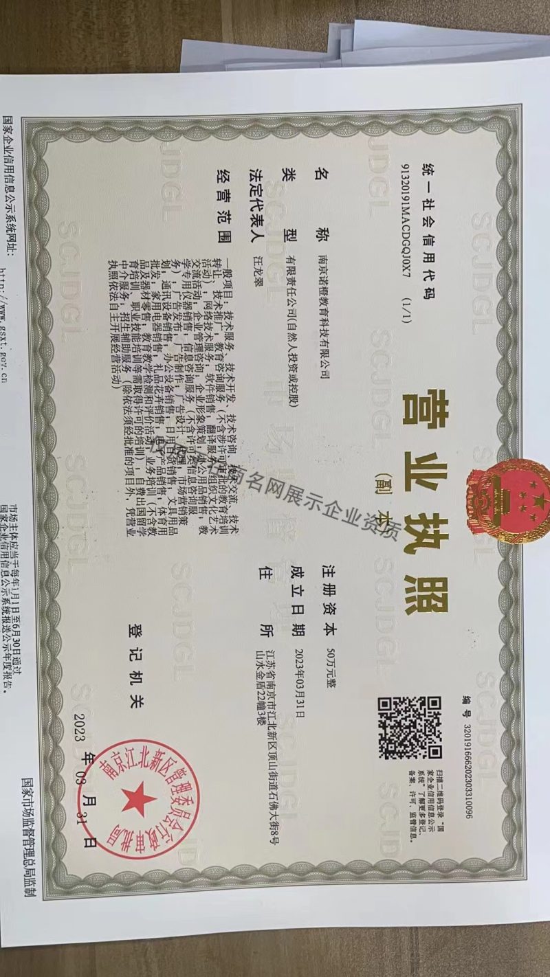 南京诺橙教育科技有限公司企业证书