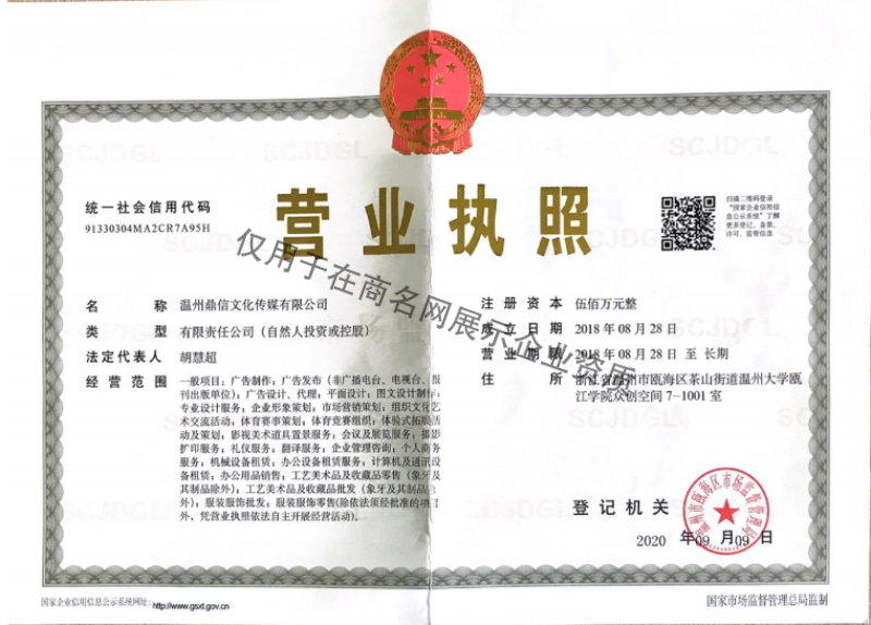 温州鼎信文化传媒有限公司企业证书