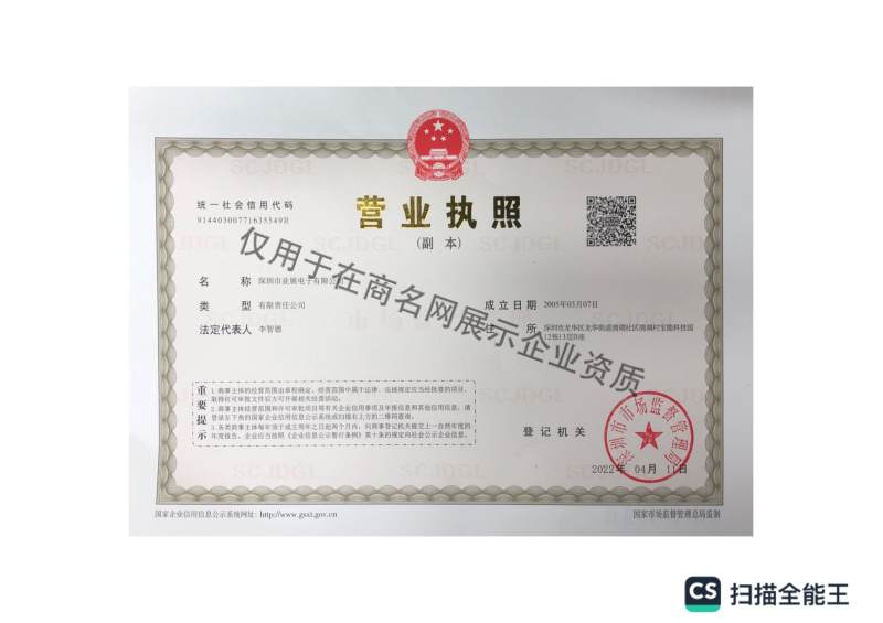 深圳市业展电子有限公司企业证书