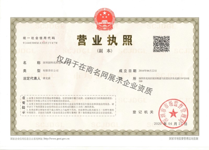 深圳固特讯科技有限公司企业证书