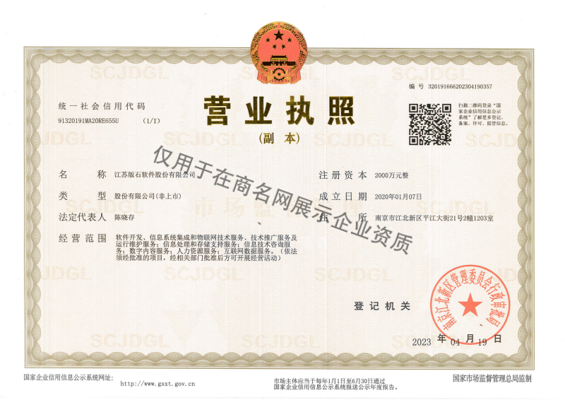江苏版石软件股份有限公司企业证书