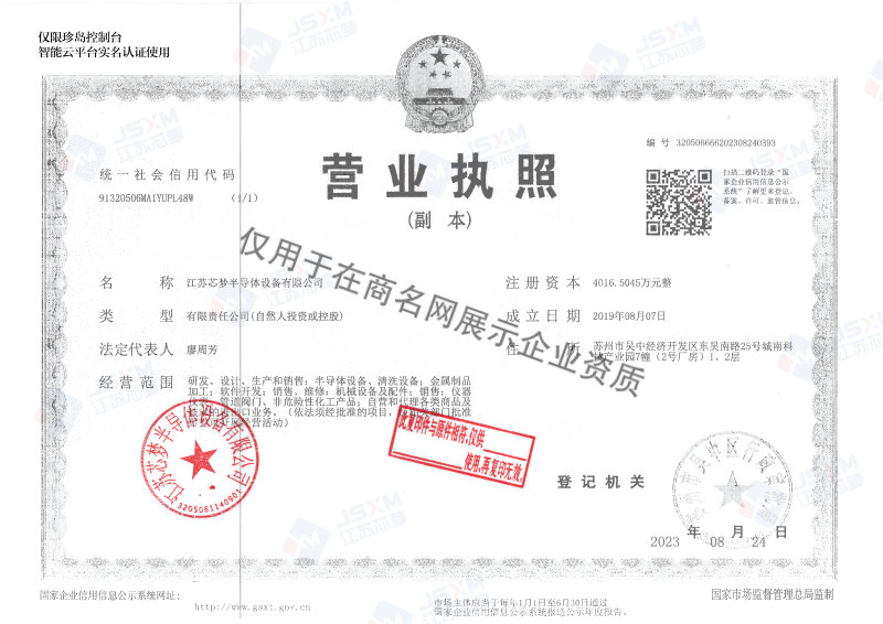 江苏芯梦半导体设备有限公司企业证书