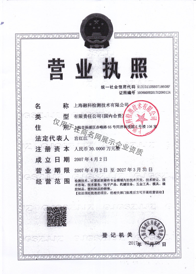 上海融科检测技术有限公司企业证书