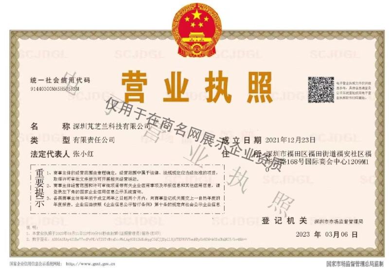 深圳芃芝兰科技有限公司企业证书