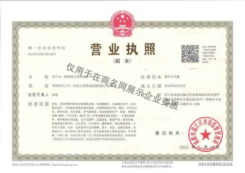 四川太一新能源开发有限公司企业证书