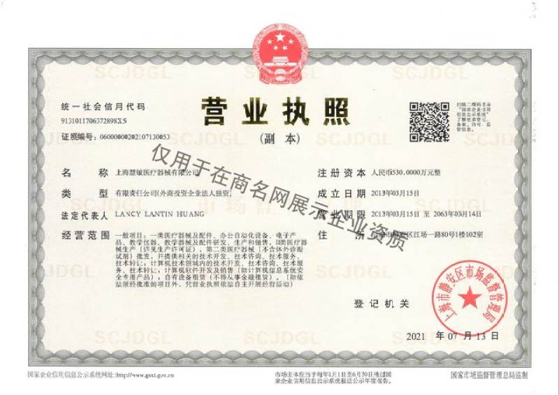 上海慧敏医疗器械有限公司企业证书