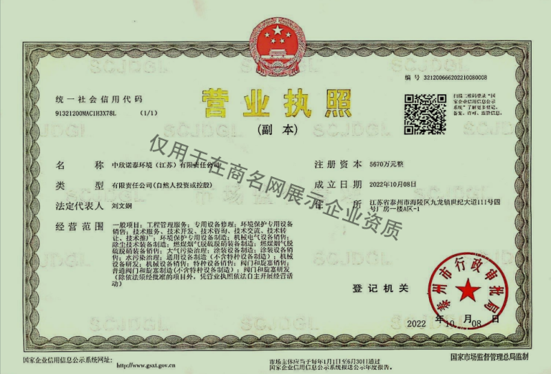 中欣诺泰环境（江苏）有限责任公司企业证书
