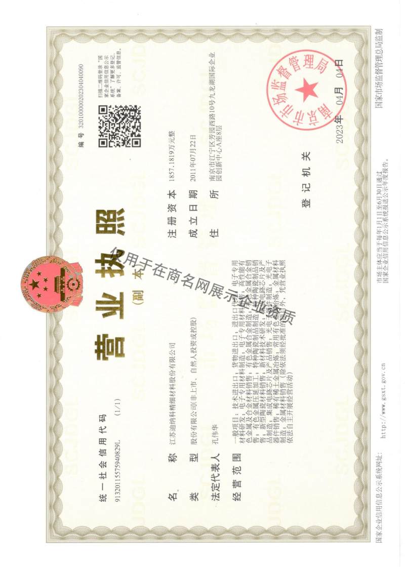 江苏迪纳科精细材料股份有限公司企业证书