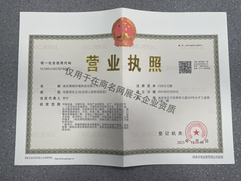 南京聚格环境科技有限公司企业证书