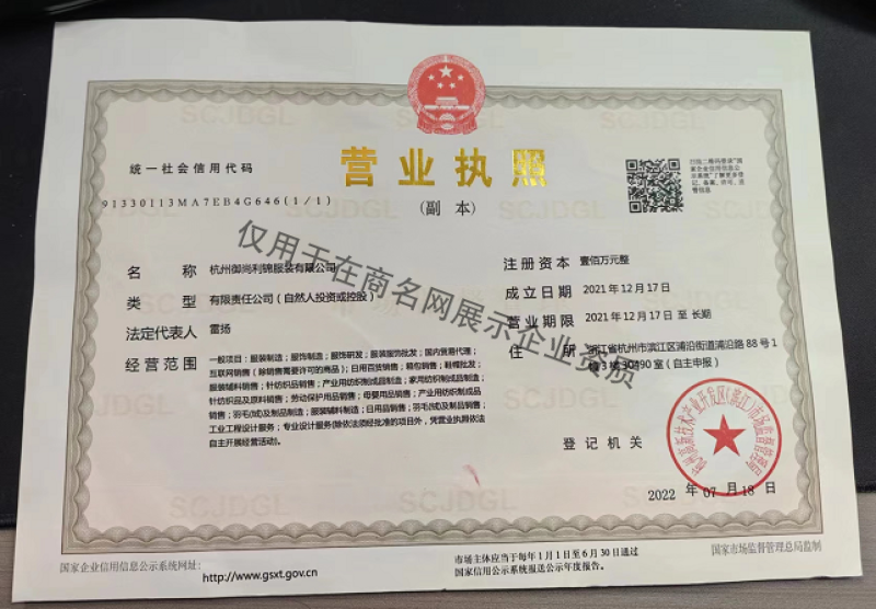 杭州御尚利锦服装有限公司企业证书