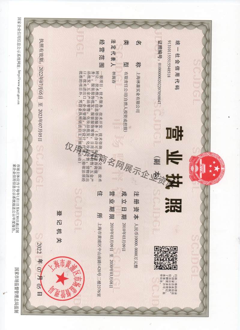上海林蔷实业有限公司企业证书