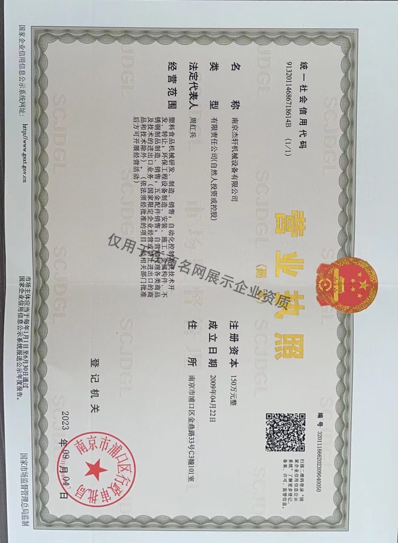 南京杰轩机械设备有限公司企业证书