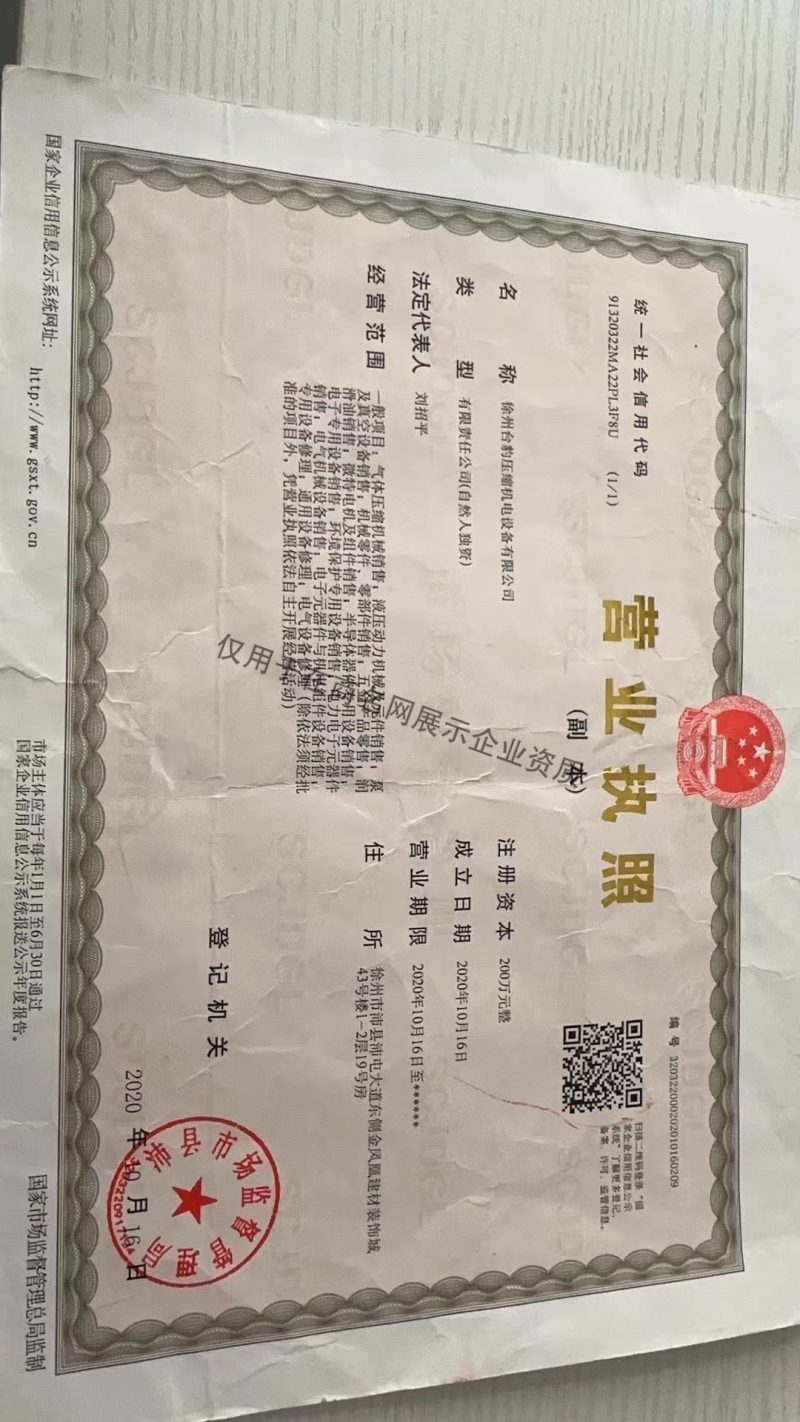 徐州台豹压缩机电设备有限公司企业证书