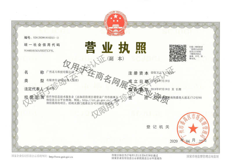 广州北斗科技有限公司企业证书