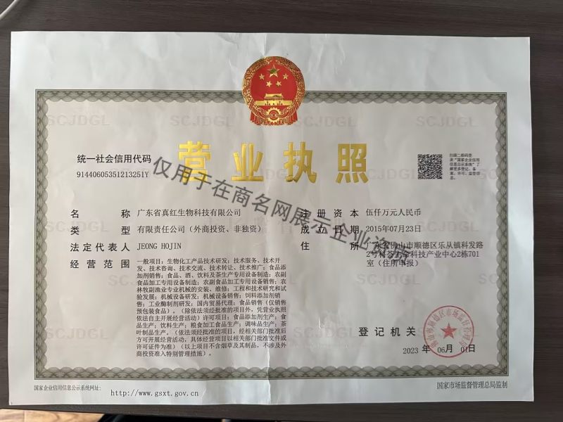 广东省真红生物科技有限公司企业证书