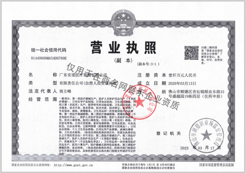 广东安道医疗器械有限公司企业证书