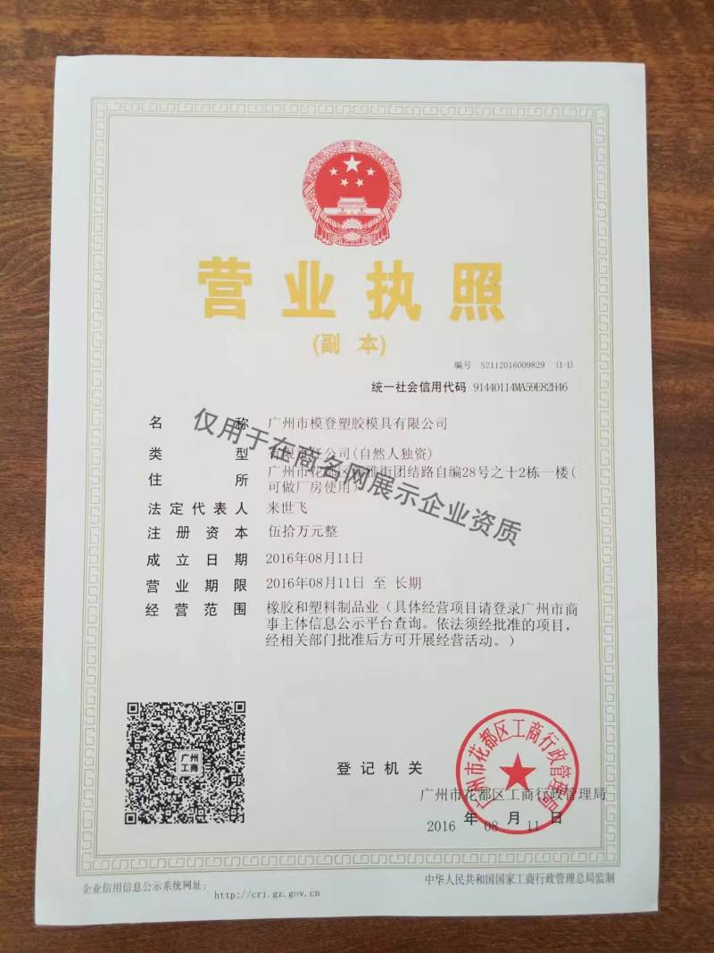 广州市模登塑胶模具有限公司企业证书