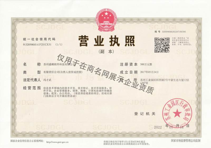 苏州盛蝶软件科技有限公司企业证书