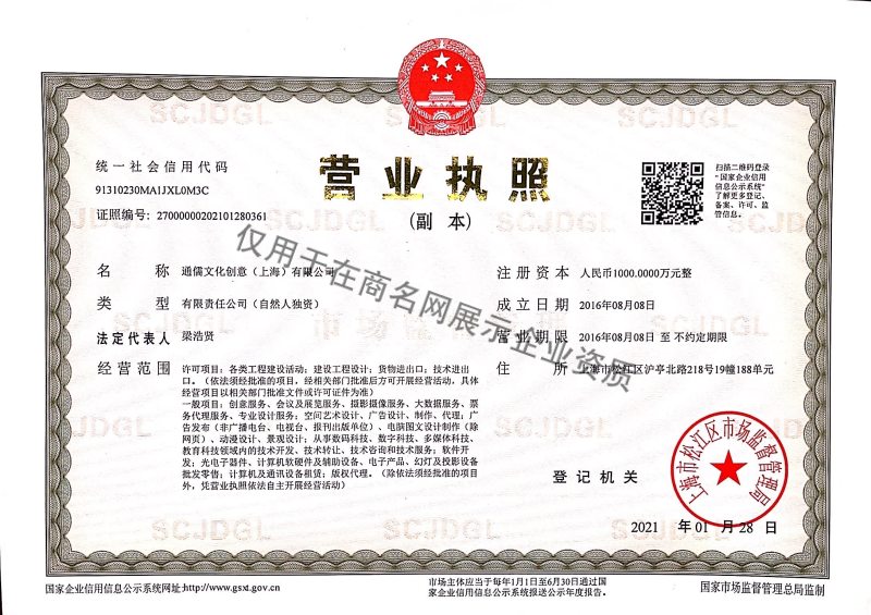 通儒文化创意（上海）有限公司企业证书
