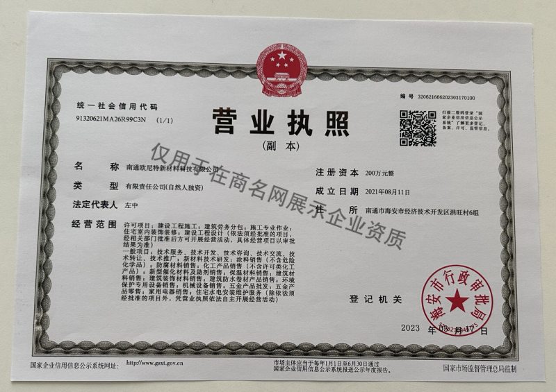 南通欧尼特新材料科技有限公司企业证书